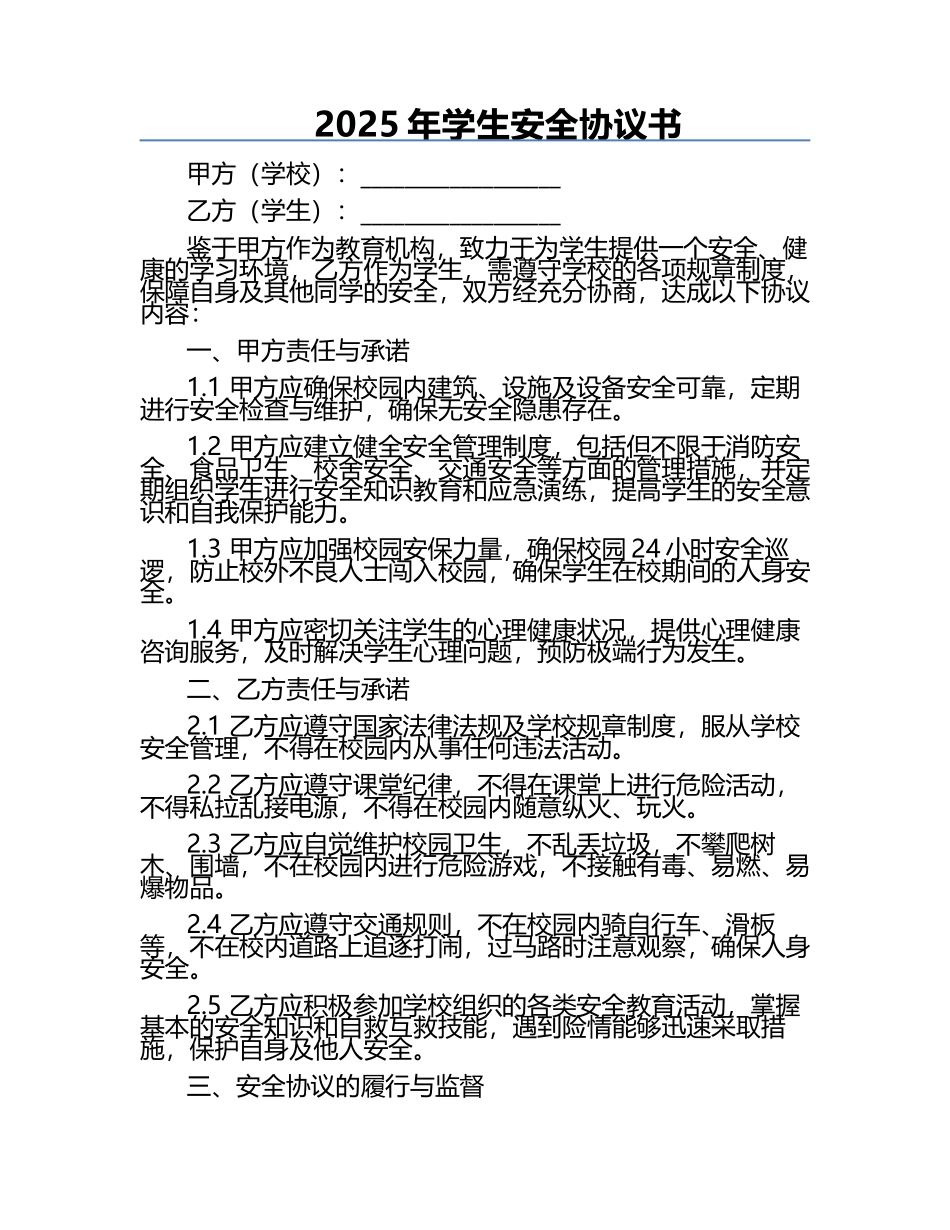 2025年学生安全协议书.docx_第1页