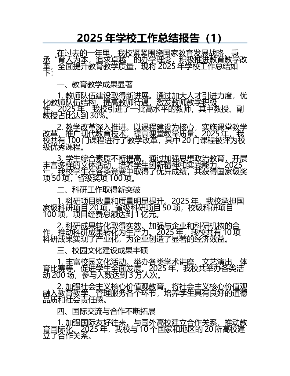 2025年学校工作总结报告（1）.docx_第1页