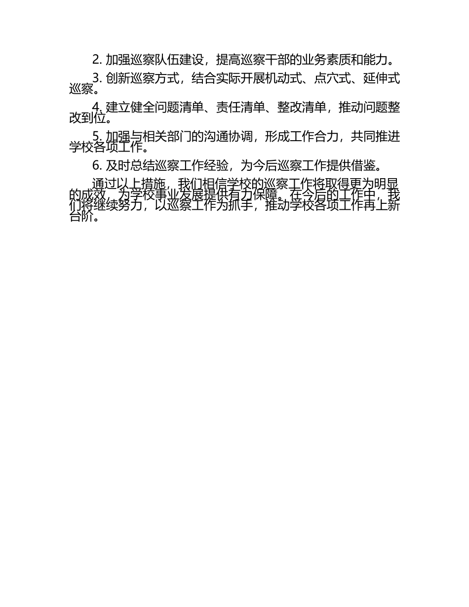2025年学校巡察工作报告范文（1）.docx_第2页