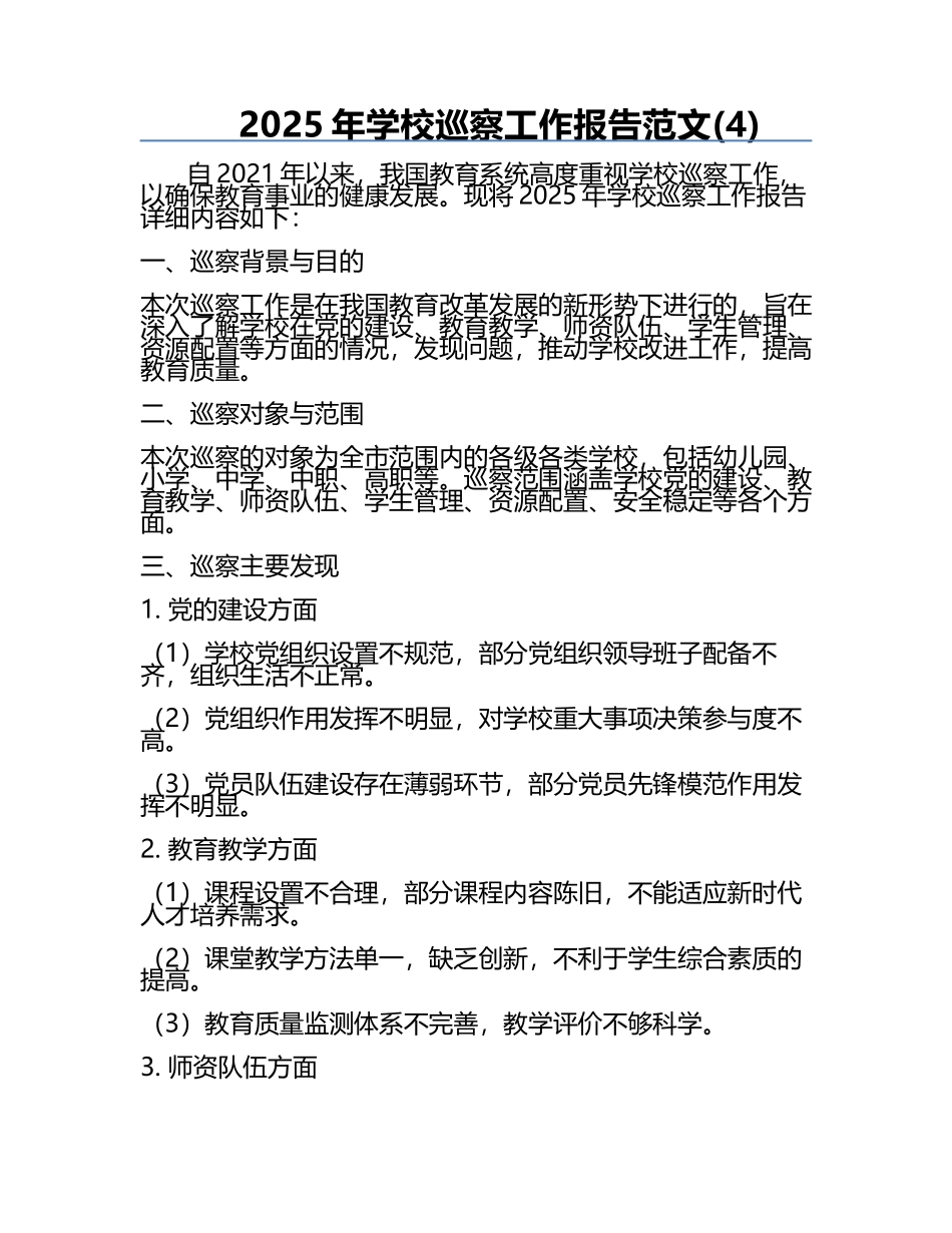 2025年学校巡察工作报告范文(4).docx_第1页