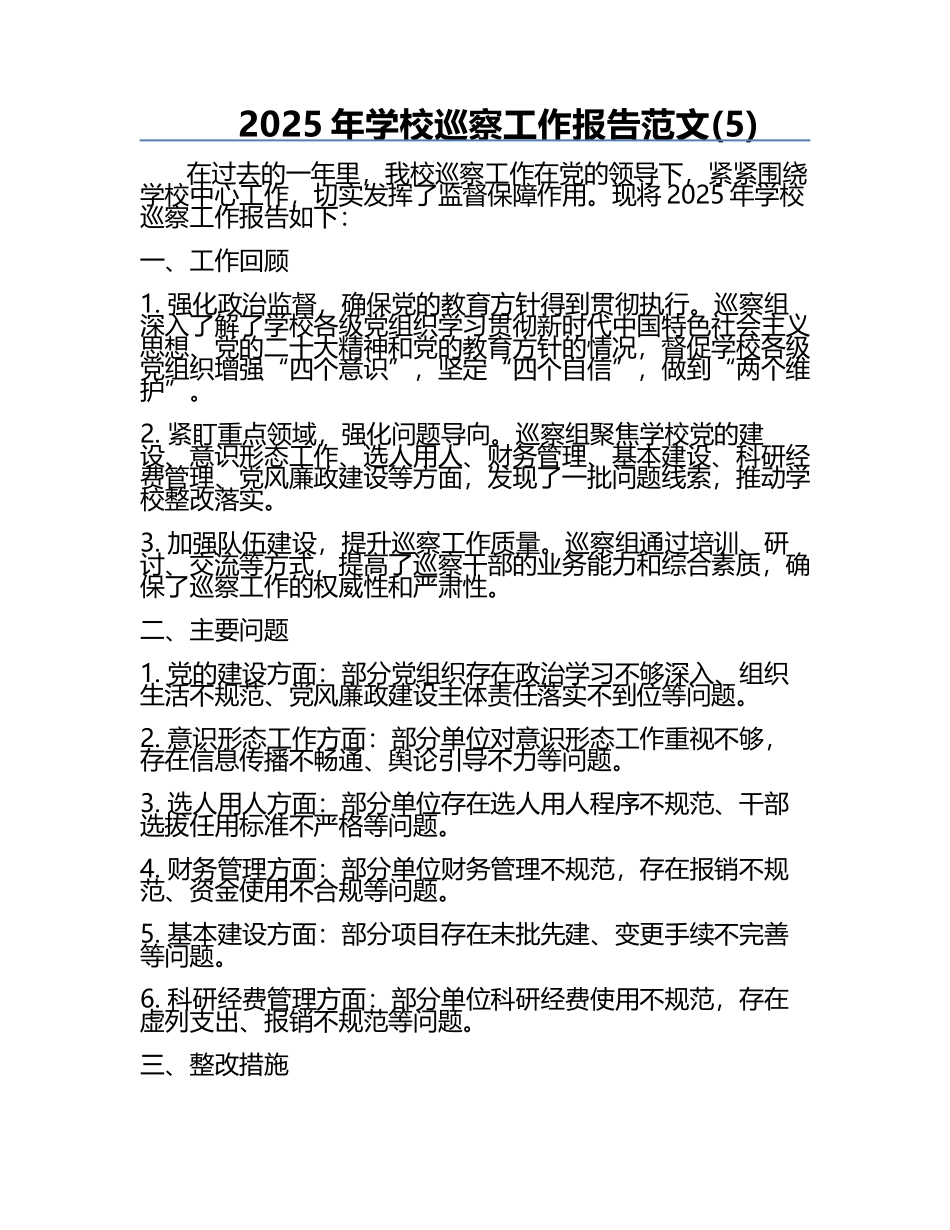 2025年学校巡察工作报告范文(5).docx_第1页