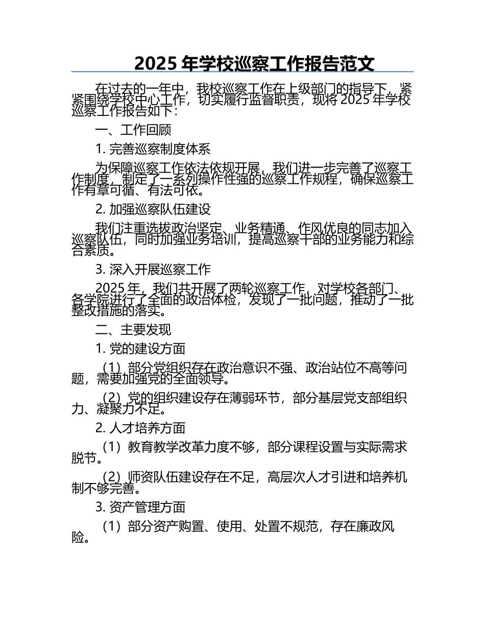 2025年学校巡察工作报告范文.docx_第1页