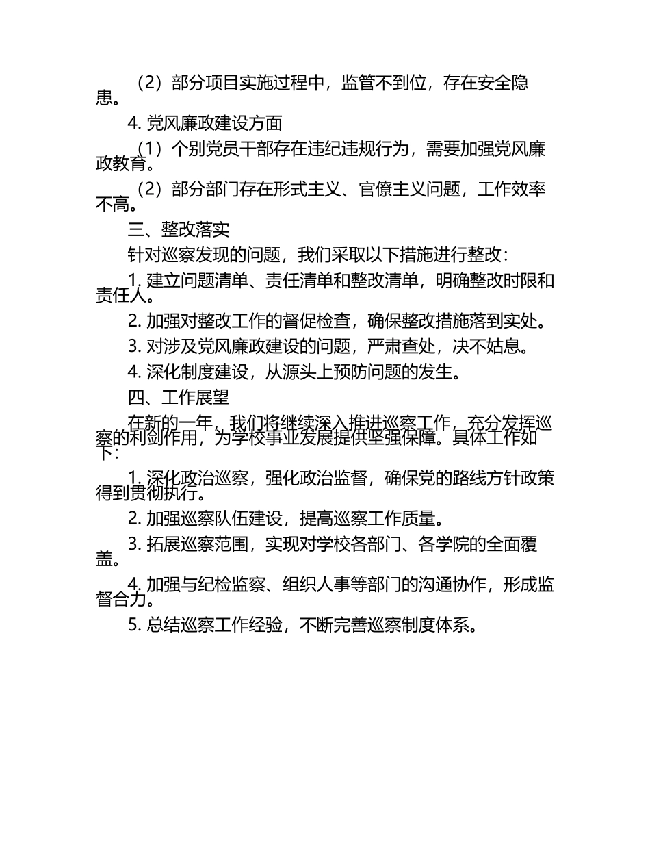 2025年学校巡察工作报告范文.docx_第2页