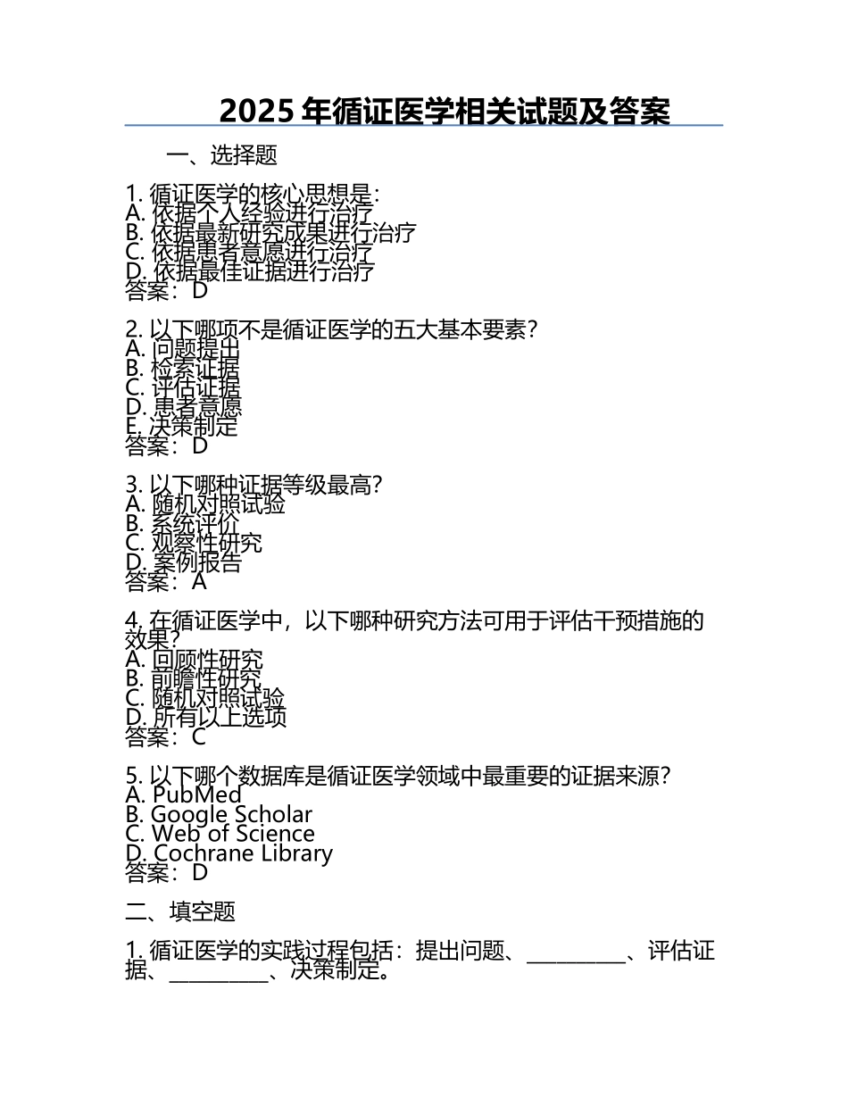 2025年循证医学相关试题及答案.docx_第1页