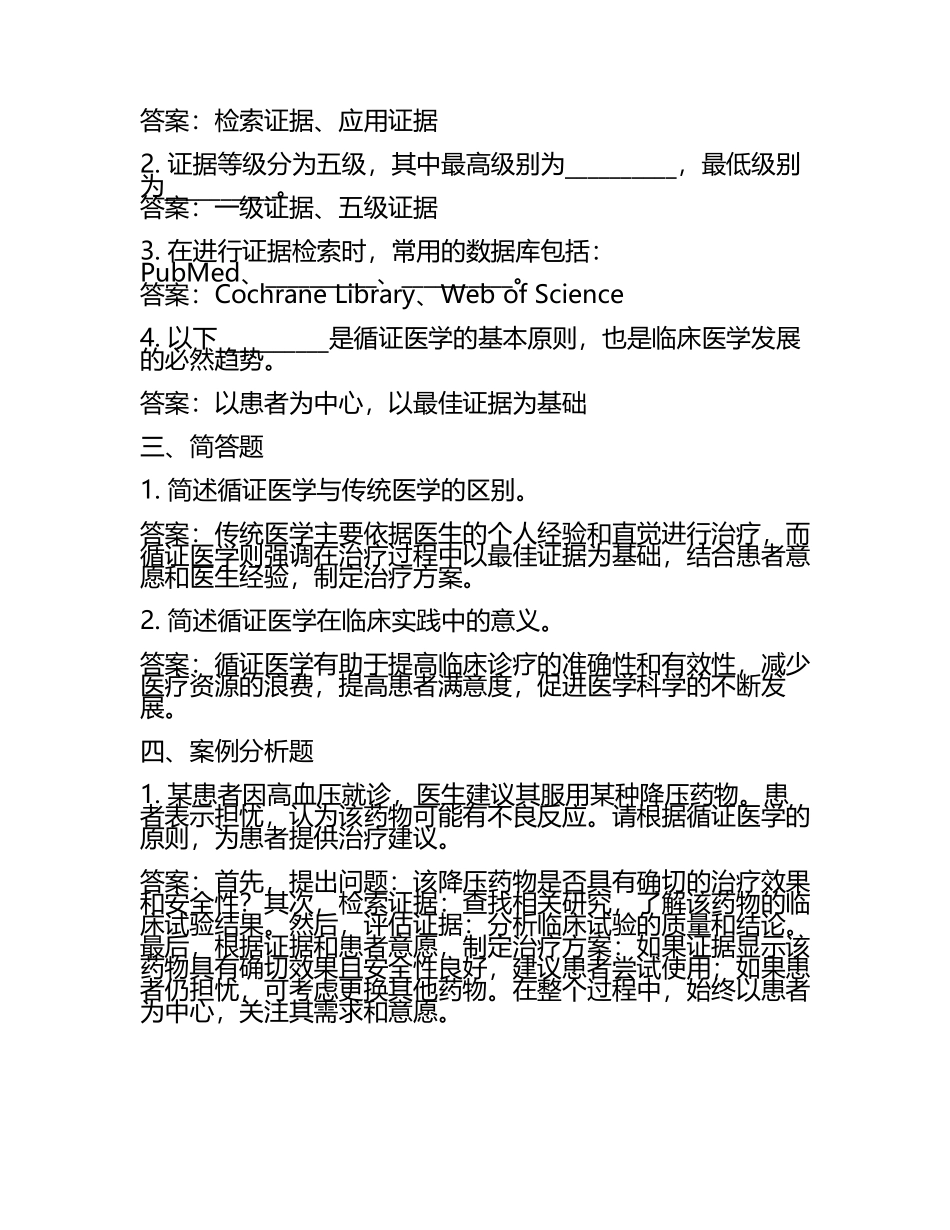 2025年循证医学相关试题及答案.docx_第2页