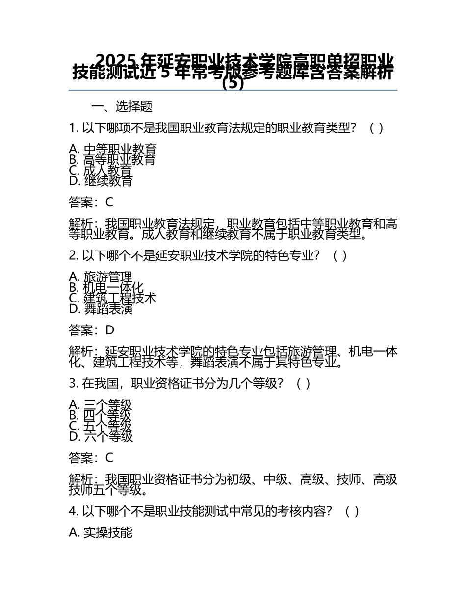 2025年延安职业技术学院高职单招职业技能测试近5年常考版参考题库含答案解析(5).docx_第1页
