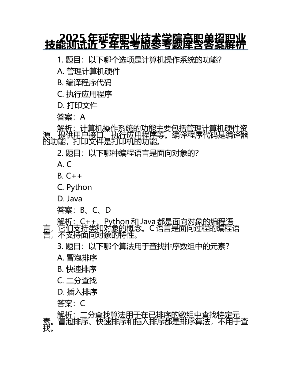 2025年延安职业技术学院高职单招职业技能测试近5年常考版参考题库含答案解析.docx_第1页