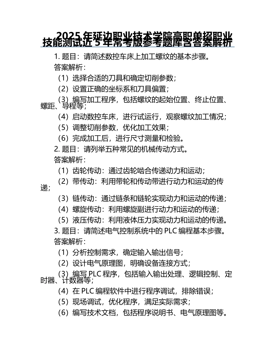 2025年延边职业技术学院高职单招职业技能测试近5年常考版参考题库含答案解析.docx_第1页