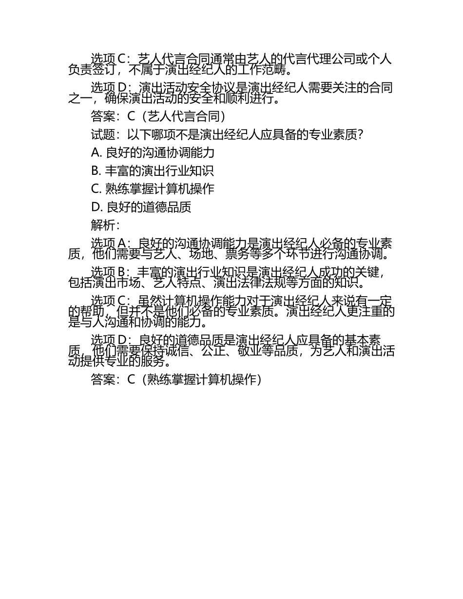 2025年演出经纪人试题解析与答案（1）.docx_第2页