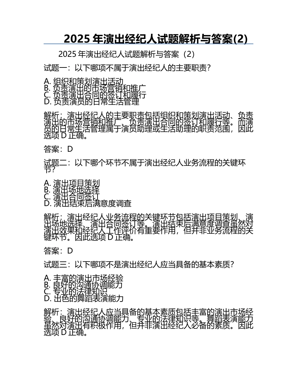 2025年演出经纪人试题解析与答案(2).docx_第1页