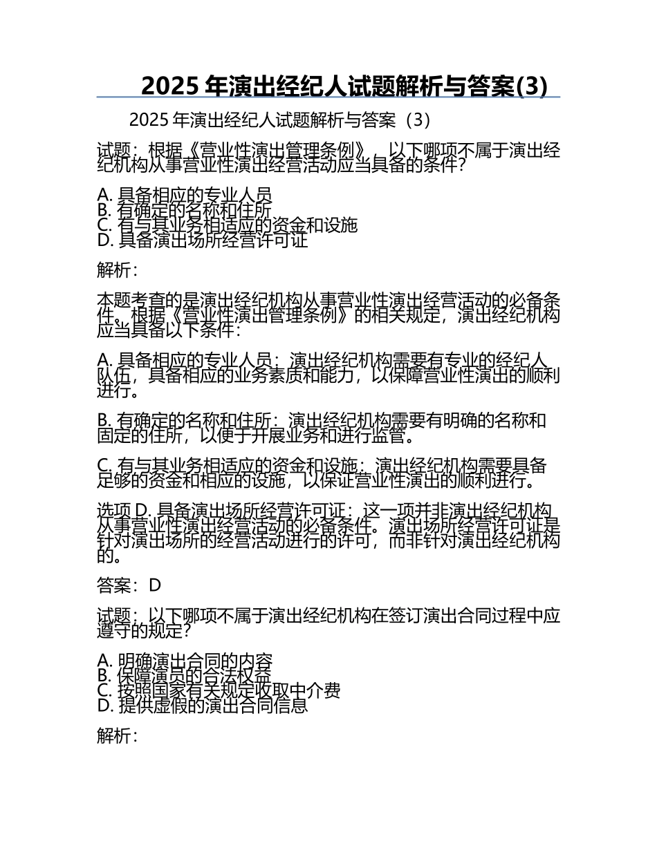 2025年演出经纪人试题解析与答案(3).docx_第1页