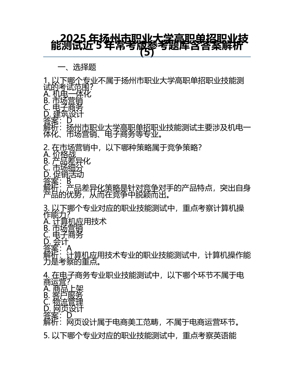 2025年扬州市职业大学高职单招职业技能测试近5年常考版参考题库含答案解析(5).docx_第1页