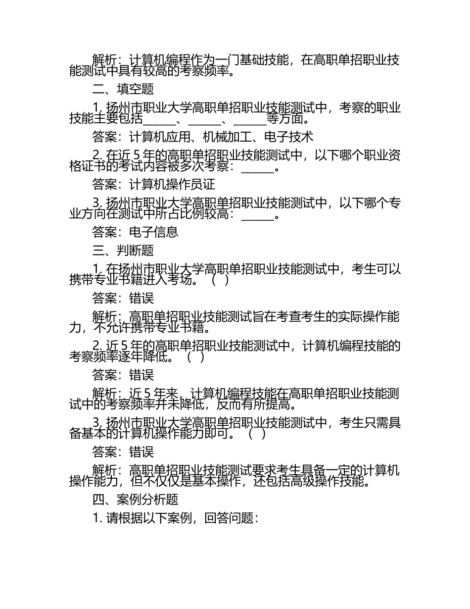 2025年扬州市职业大学高职单招职业技能测试近5年常考版参考题库含答案解析.docx_第2页