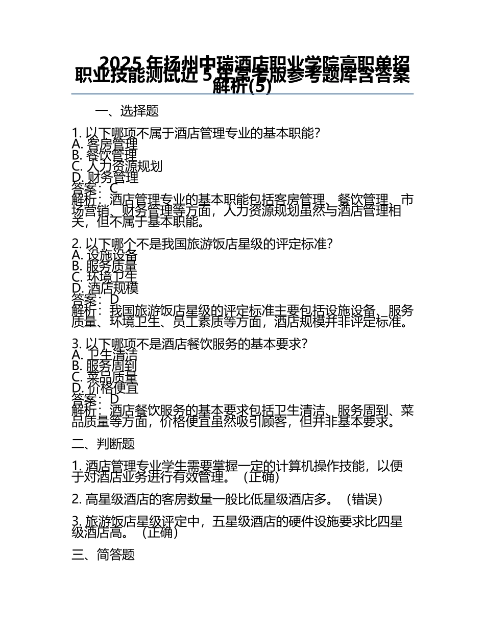 2025年扬州中瑞酒店职业学院高职单招职业技能测试近5年常考版参考题库含答案解析(5).docx_第1页