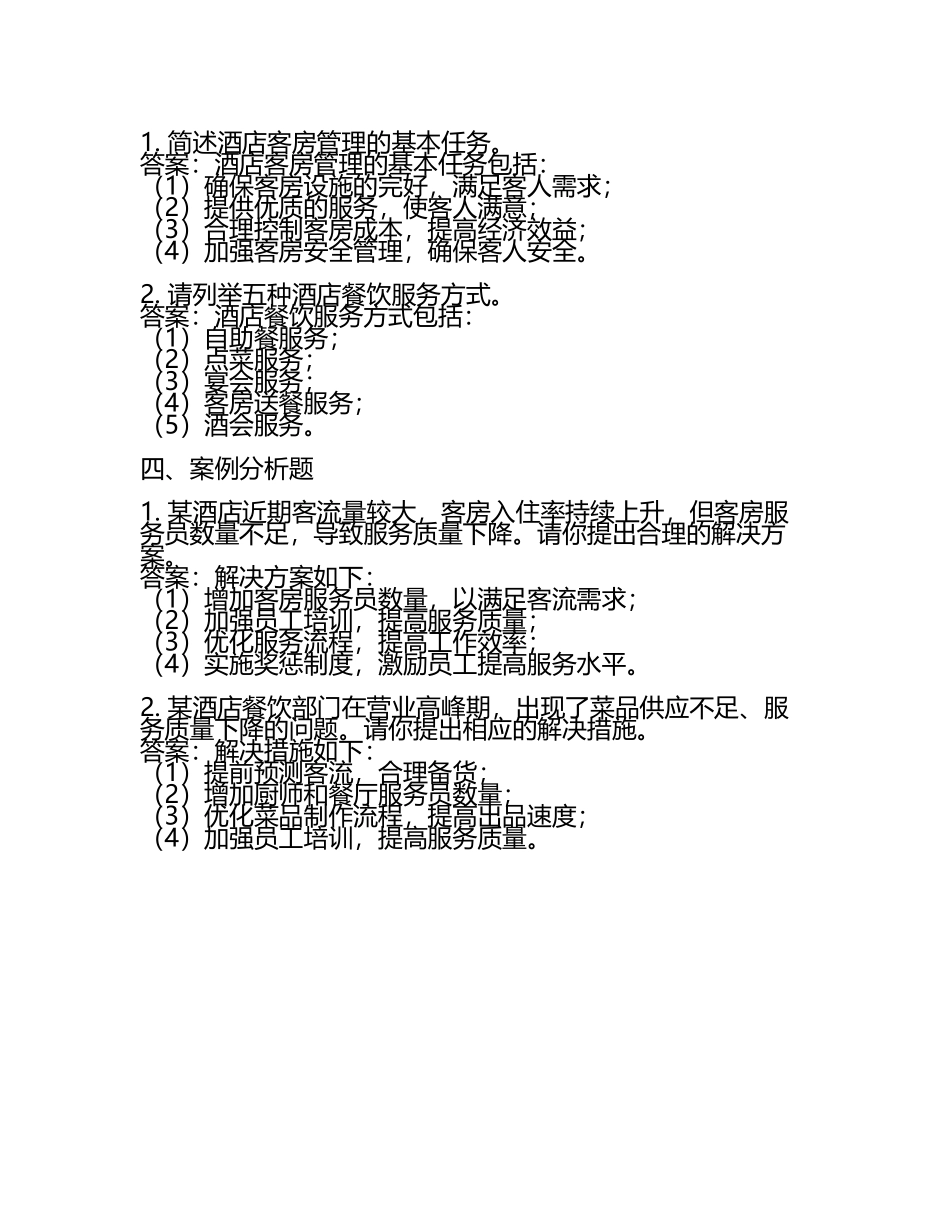 2025年扬州中瑞酒店职业学院高职单招职业技能测试近5年常考版参考题库含答案解析(5).docx_第2页
