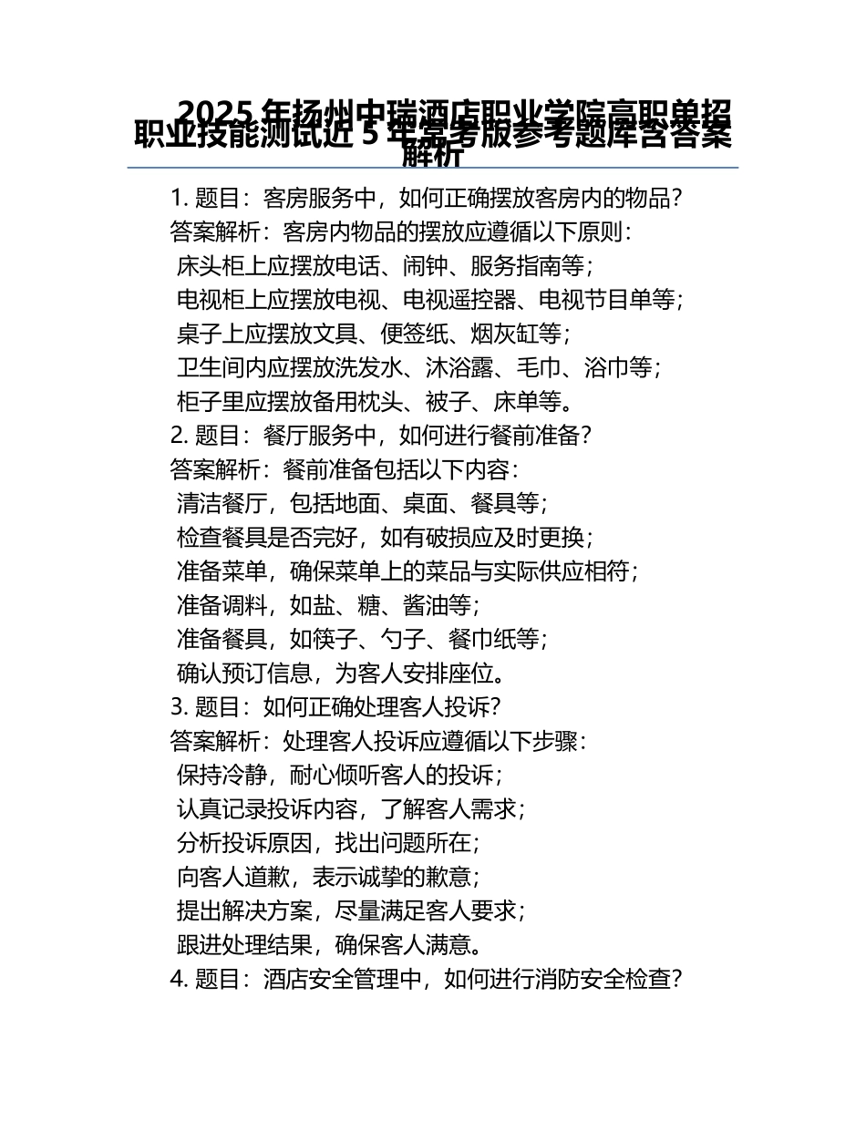 2025年扬州中瑞酒店职业学院高职单招职业技能测试近5年常考版参考题库含答案解析.docx_第1页