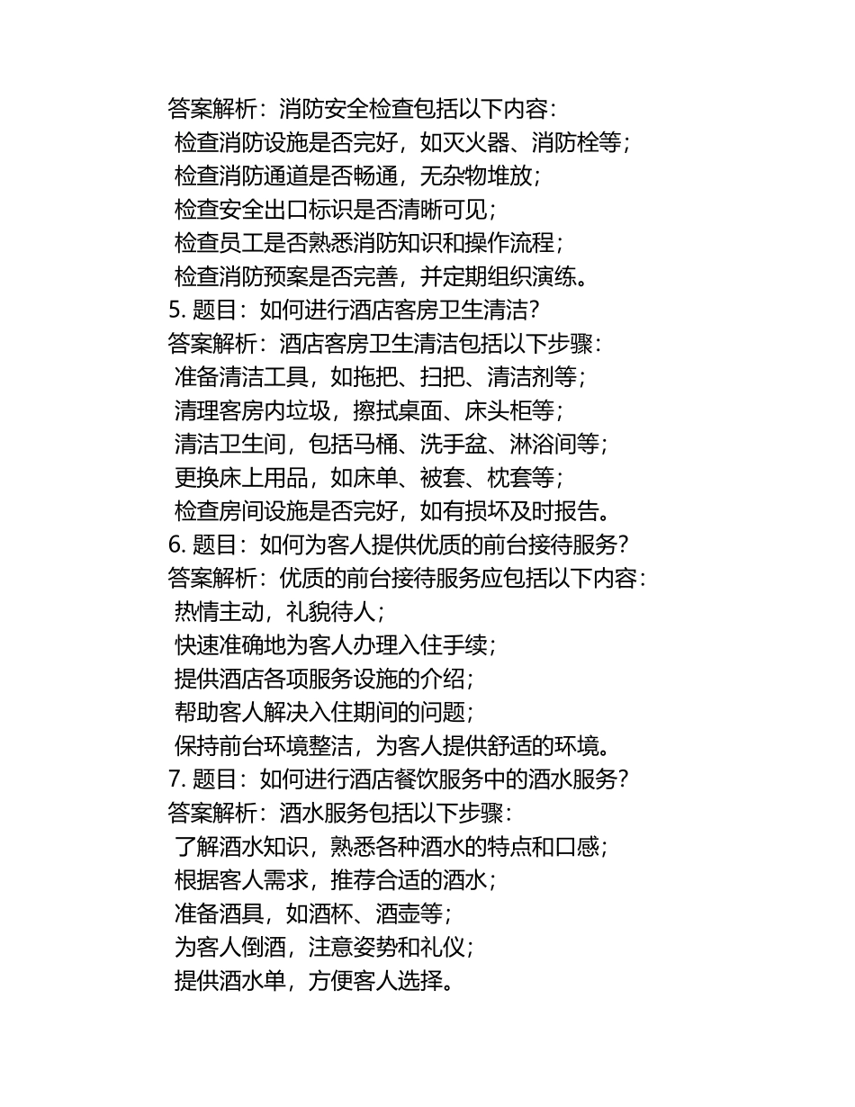 2025年扬州中瑞酒店职业学院高职单招职业技能测试近5年常考版参考题库含答案解析.docx_第2页