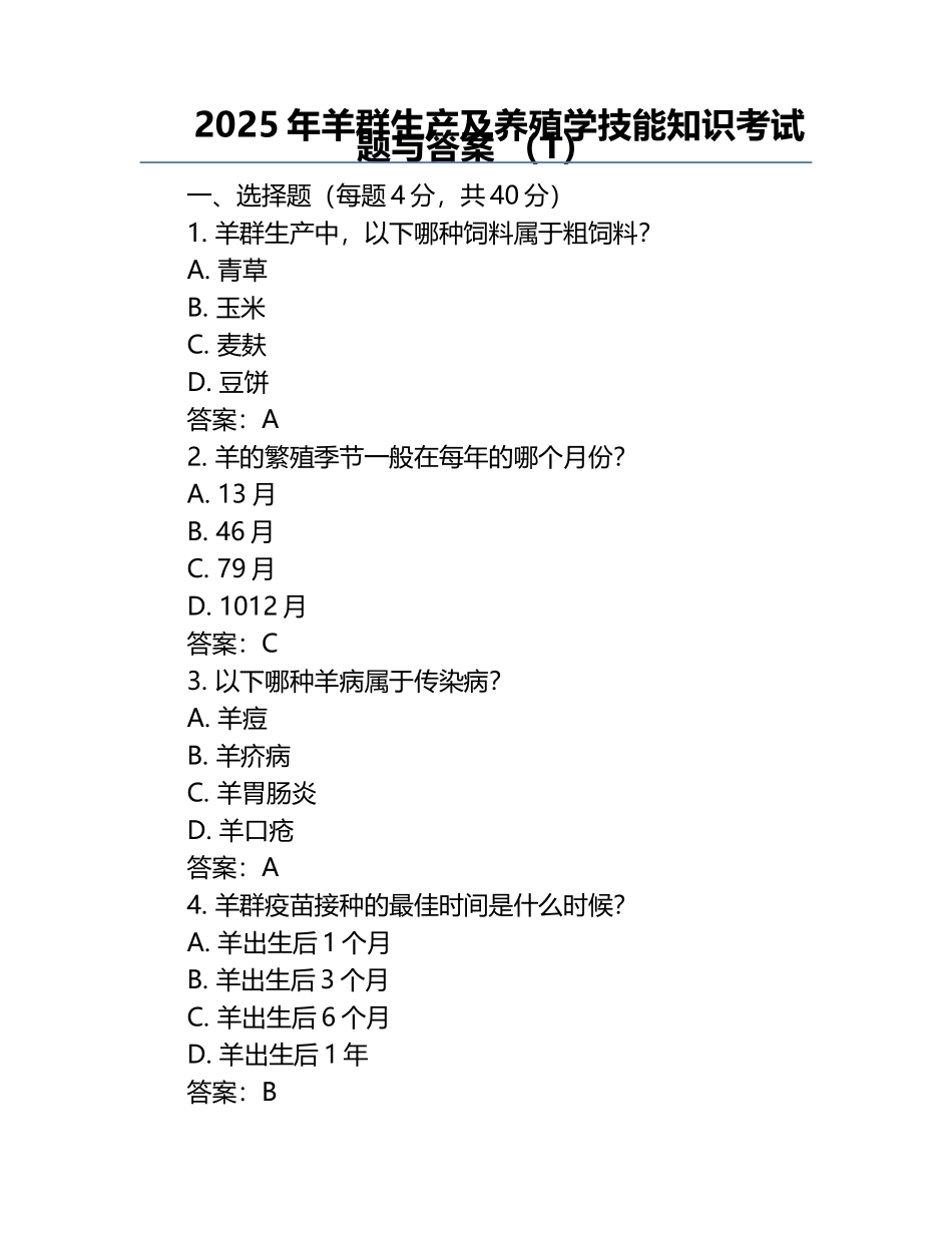 2025年羊群生产及养殖学技能知识考试题与答案 （1）.docx_第1页