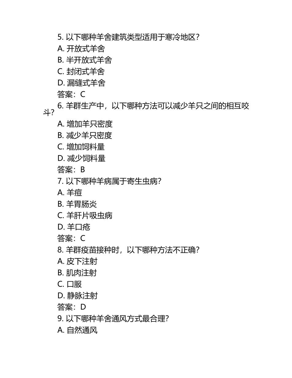 2025年羊群生产及养殖学技能知识考试题与答案 （1）.docx_第2页