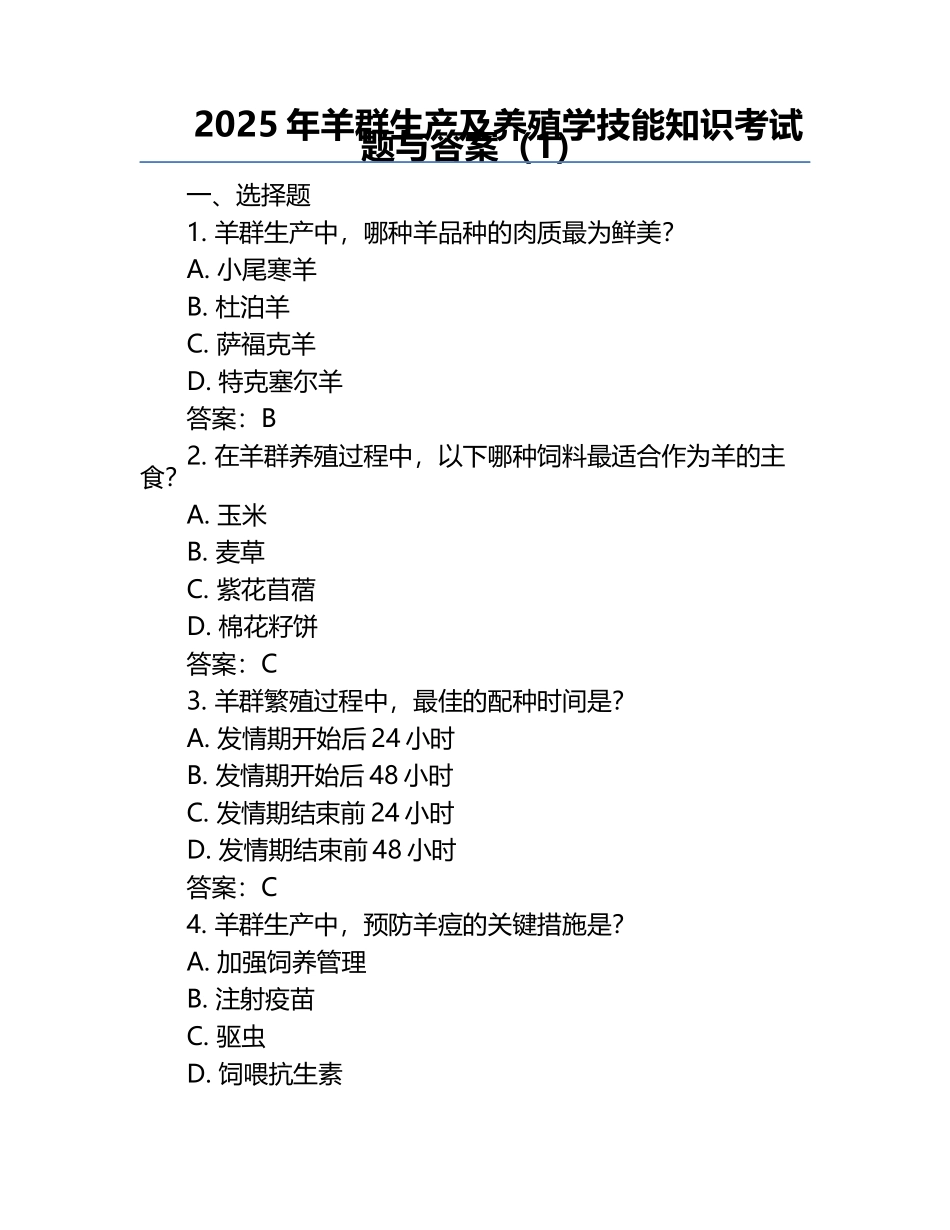 2025年羊群生产及养殖学技能知识考试题与答案（1）.docx_第1页