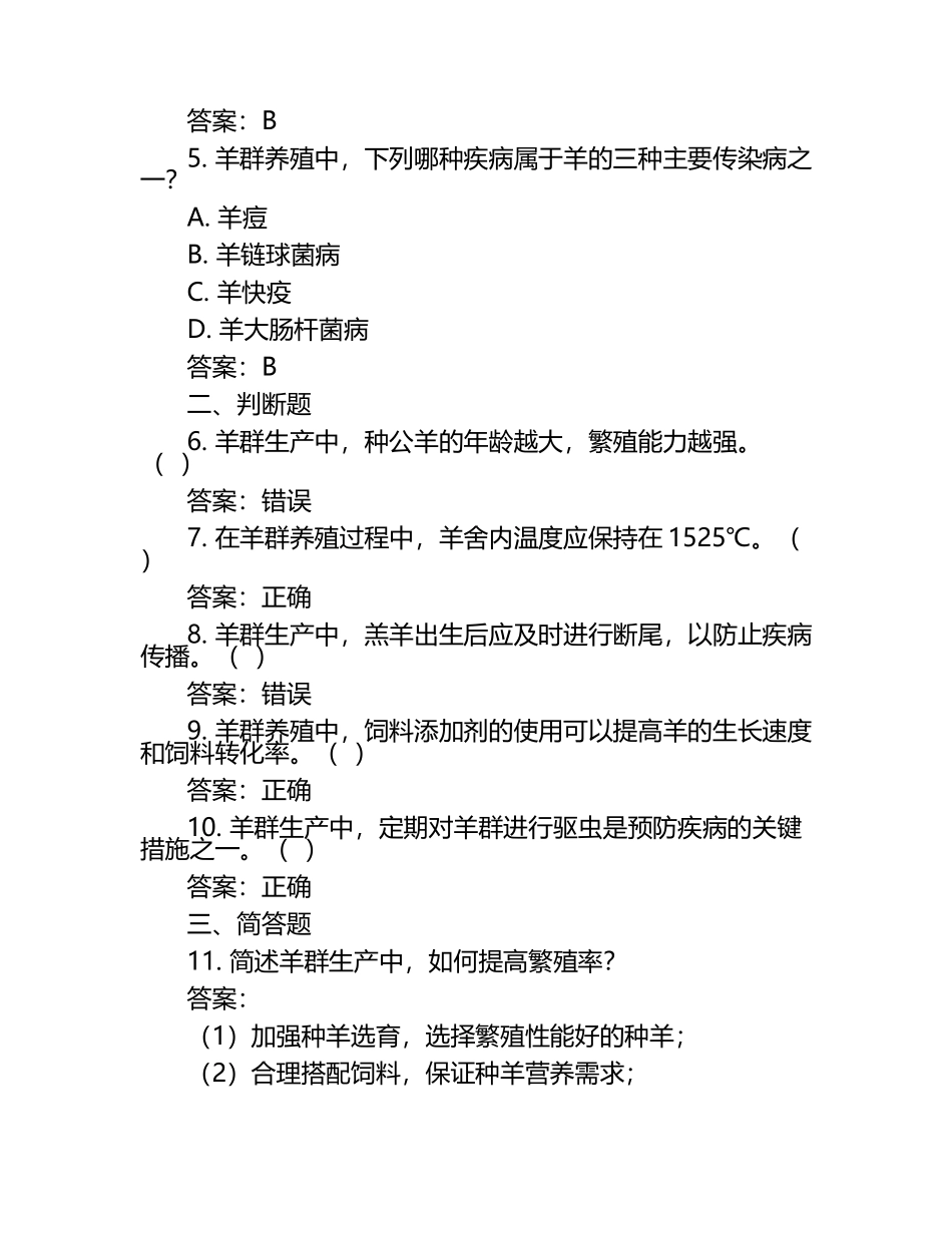 2025年羊群生产及养殖学技能知识考试题与答案（1）.docx_第2页
