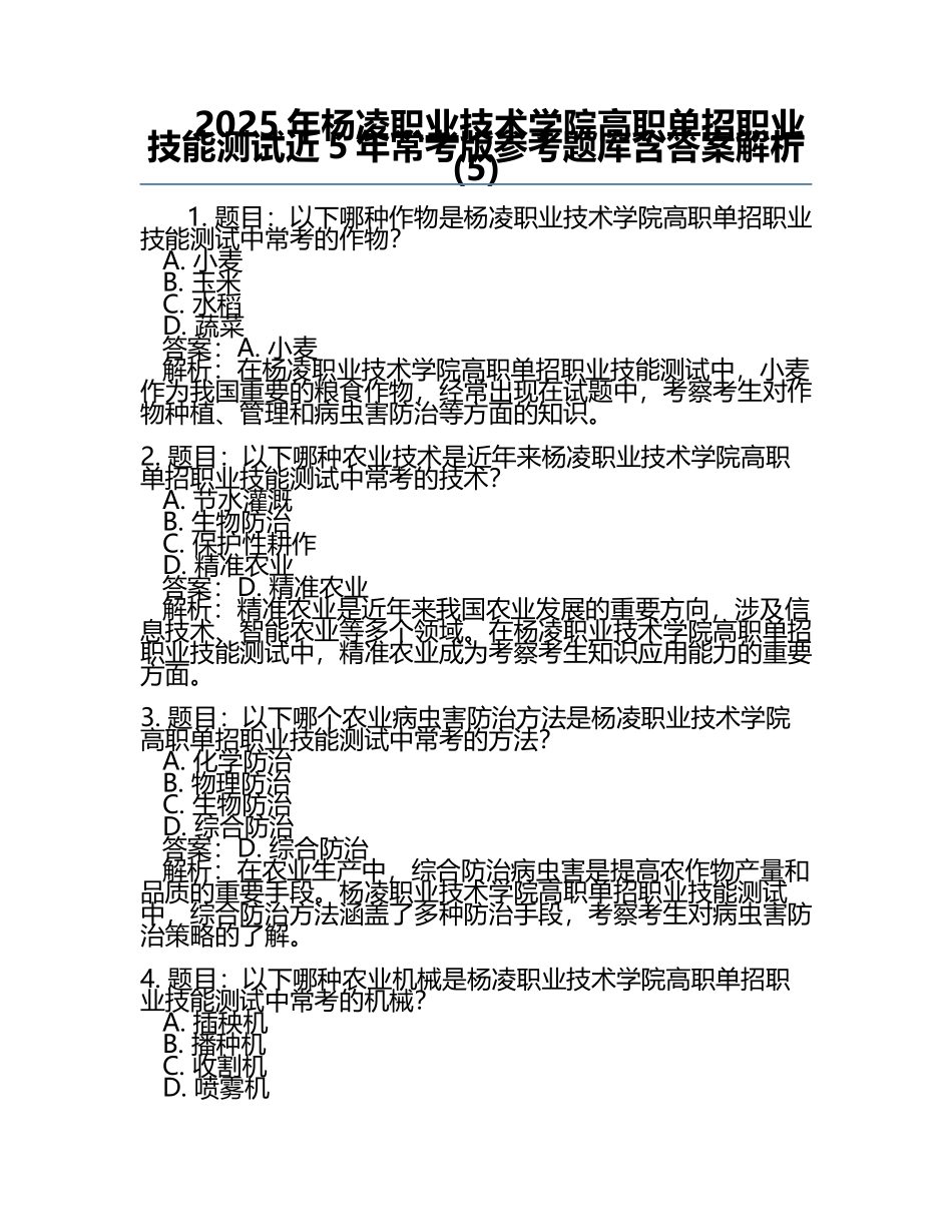 2025年杨凌职业技术学院高职单招职业技能测试近5年常考版参考题库含答案解析(5).docx_第1页