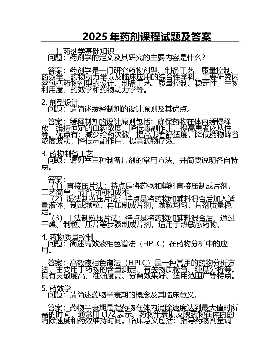 2025年药剂课程试题及答案.docx_第1页