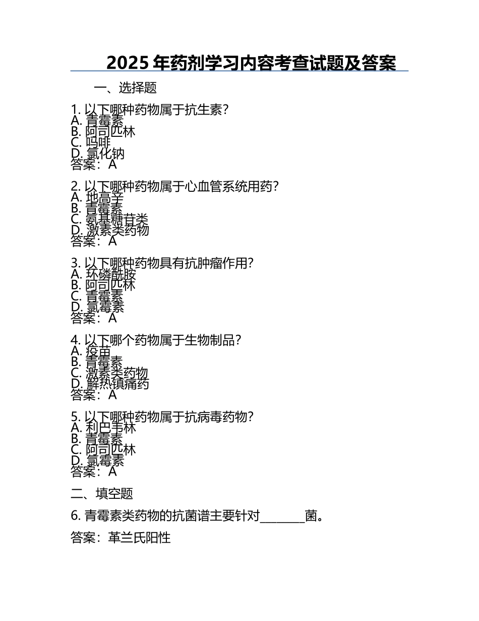 2025年药剂学习内容考查试题及答案.docx_第1页
