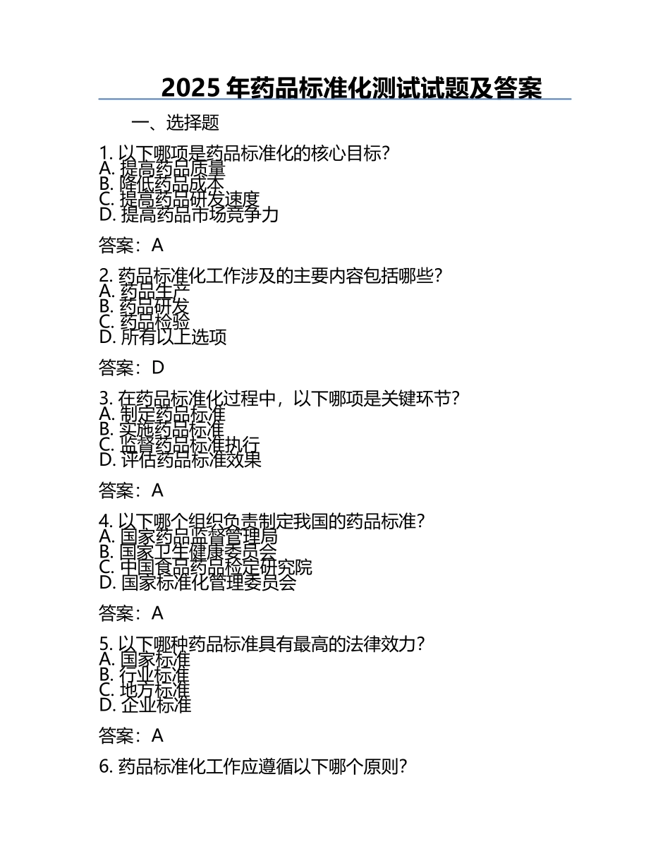 2025年药品标准化测试试题及答案.docx_第1页