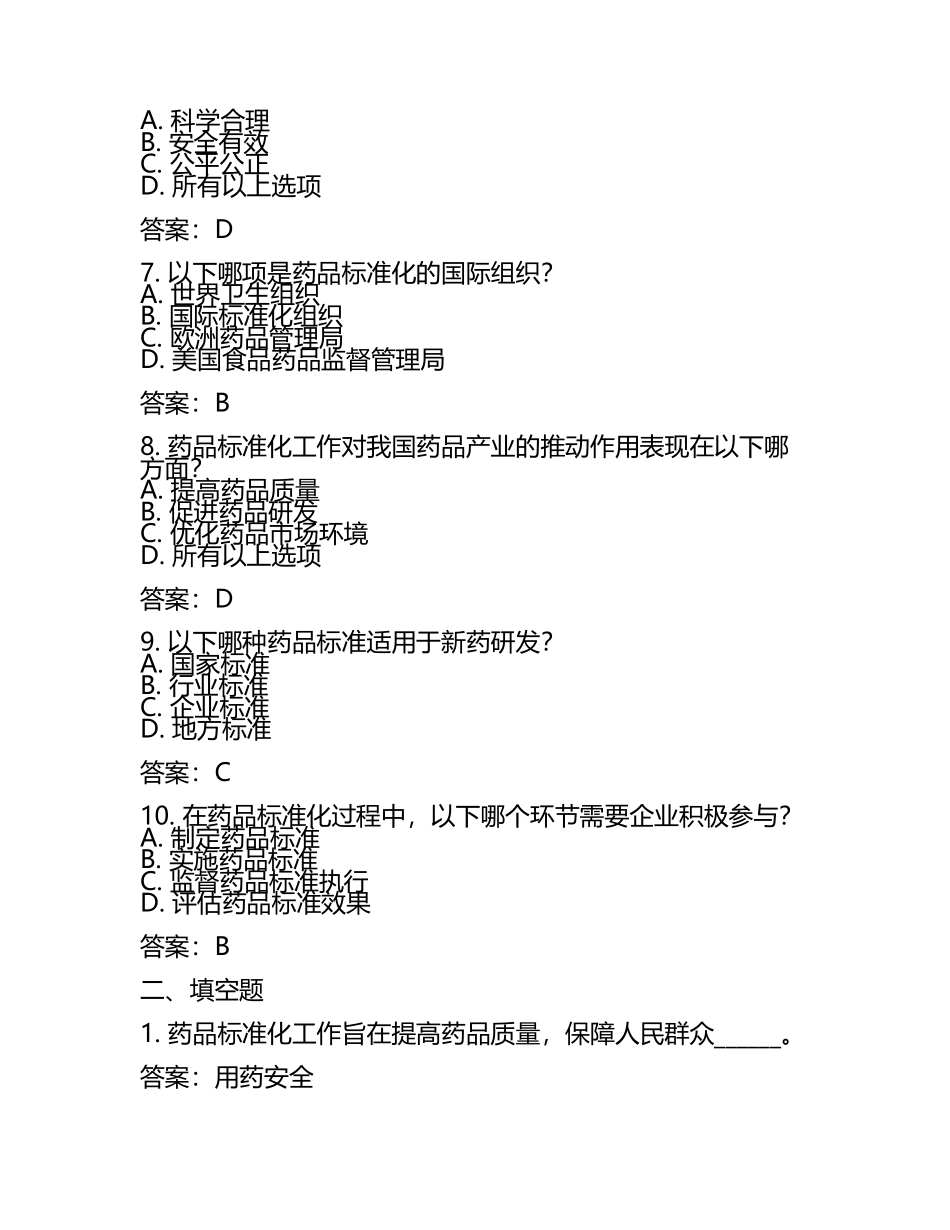 2025年药品标准化测试试题及答案.docx_第2页
