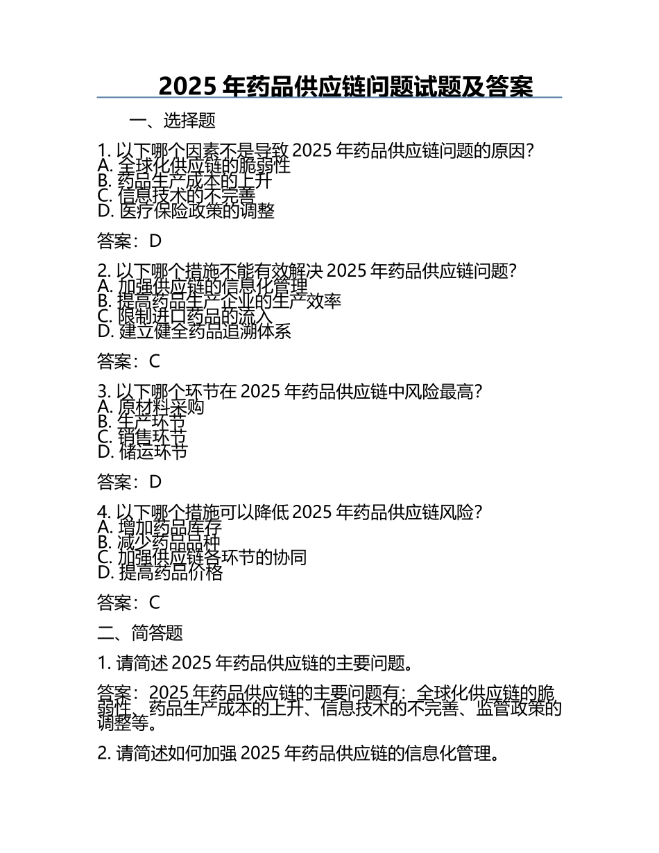 2025年药品供应链问题试题及答案.docx_第1页