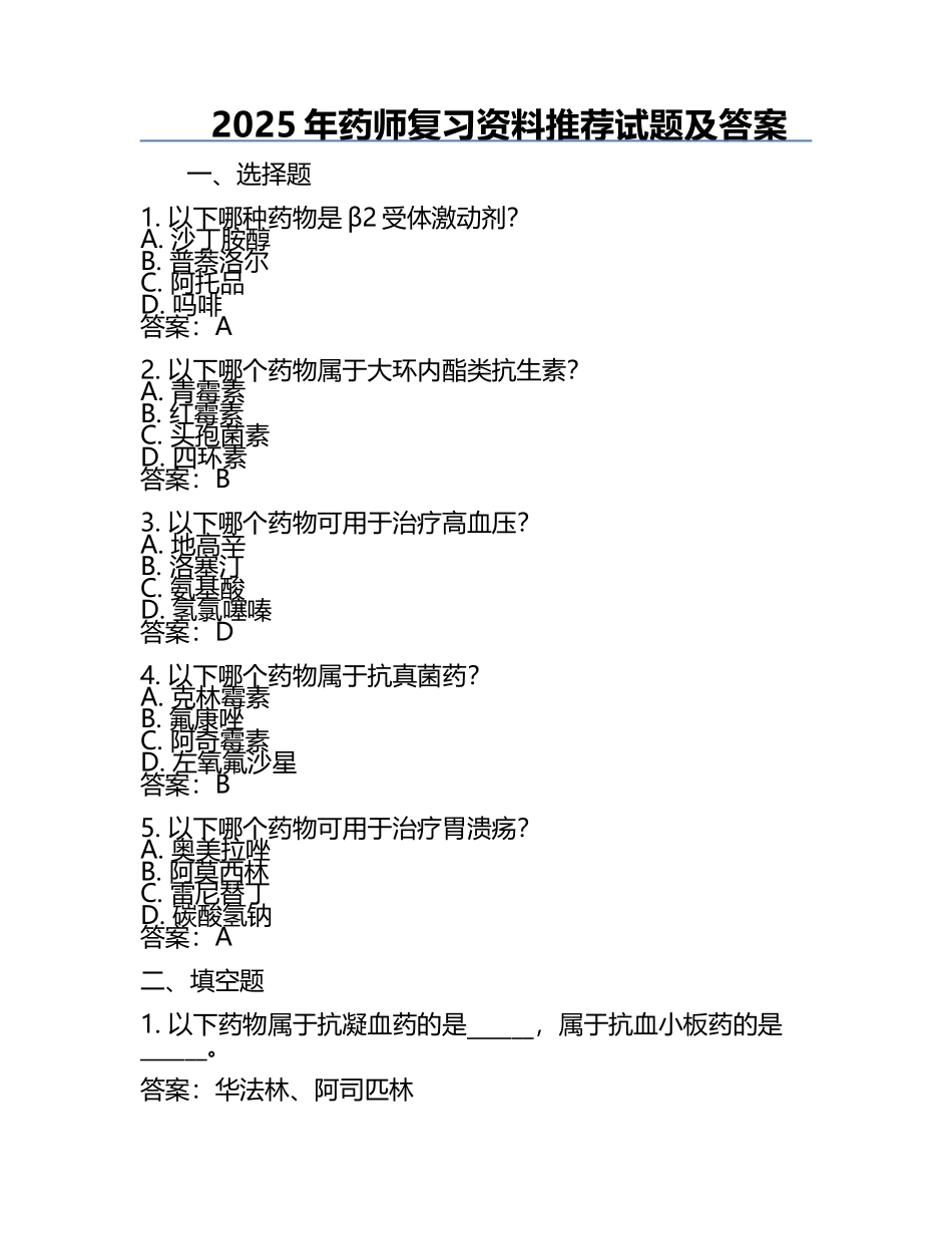 2025年药师复习资料推荐试题及答案.docx_第1页