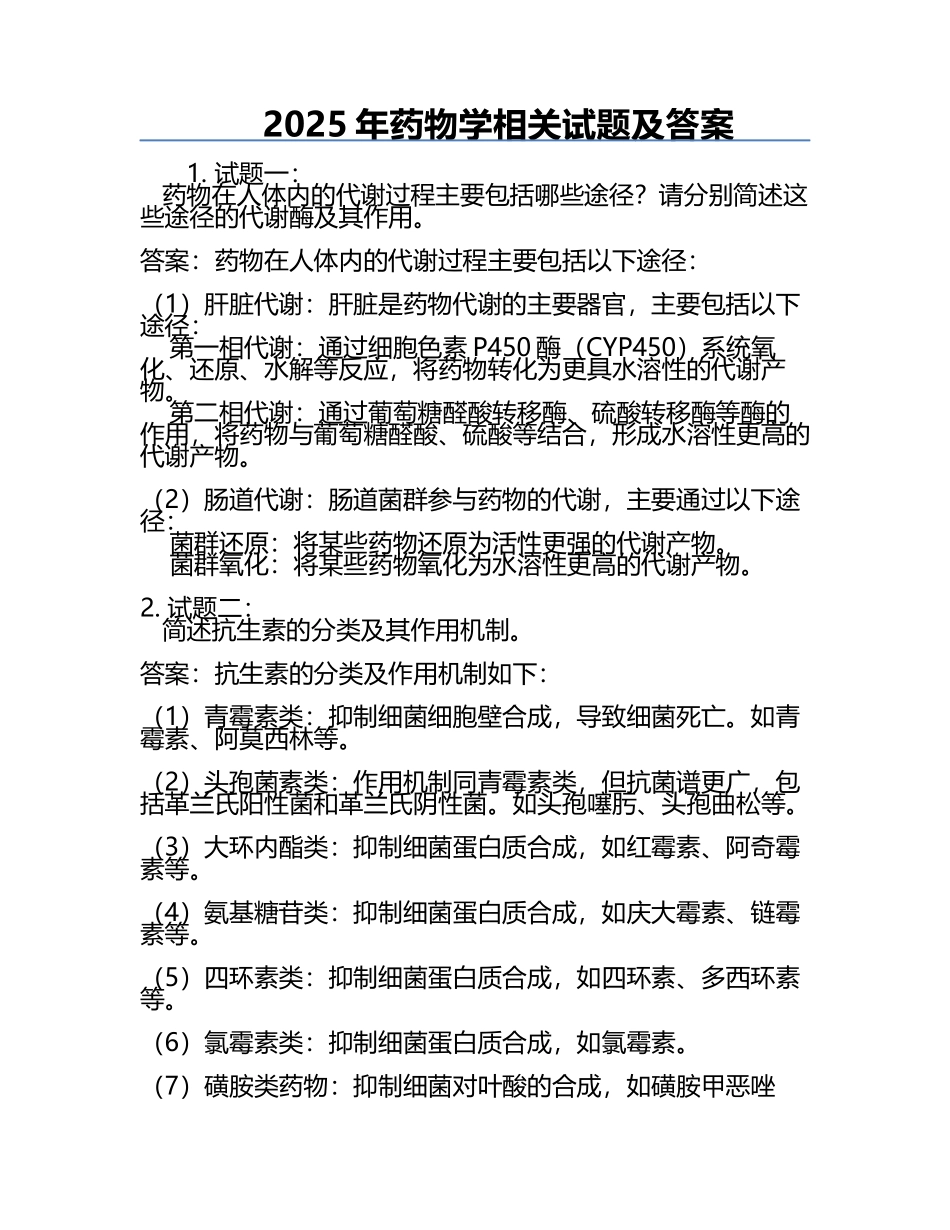 2025年药物学相关试题及答案.docx_第1页
