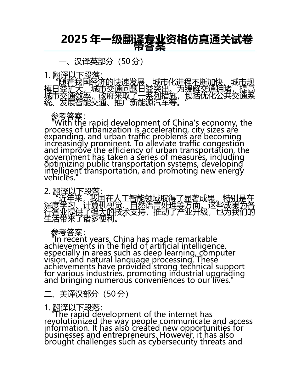 2025年一级翻译专业资格仿真通关试卷带答案.docx_第1页