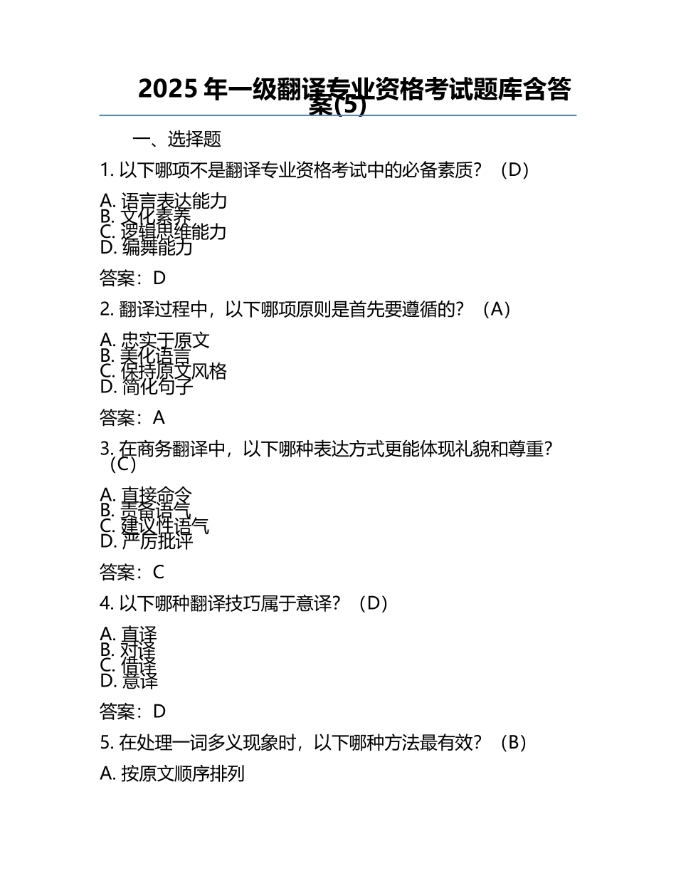 2025年一级翻译专业资格考试题库含答案(5).docx_第1页