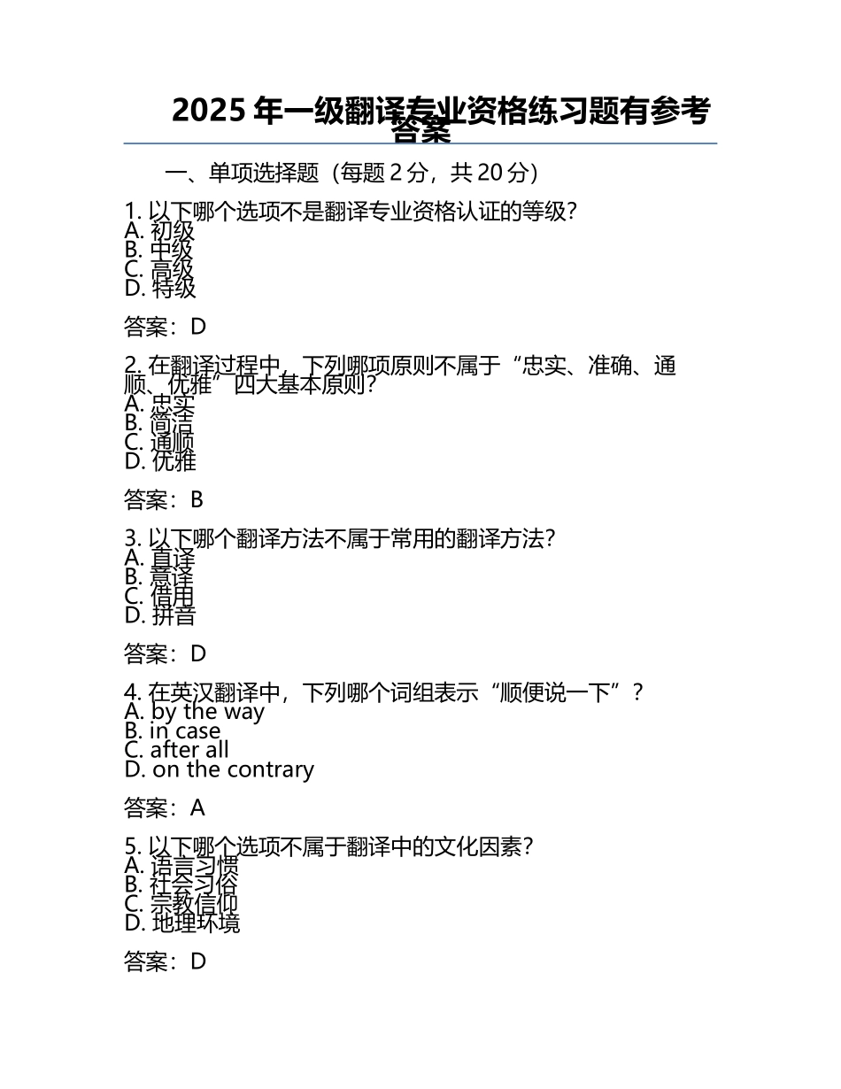2025年一级翻译专业资格练习题有参考答案.docx_第1页