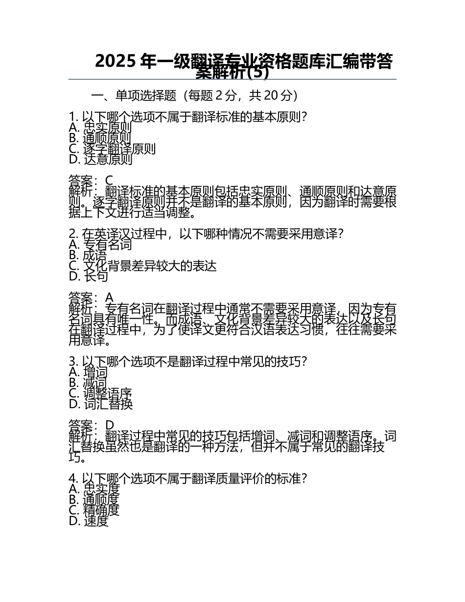 2025年一级翻译专业资格题库汇编带答案解析(5).docx_第1页