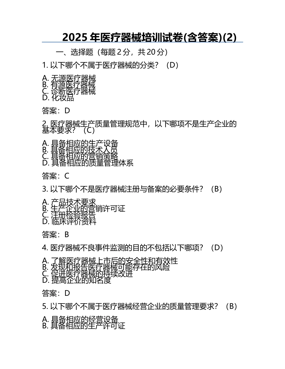 2025年医疗器械培训试卷(含答案)(2).docx_第1页