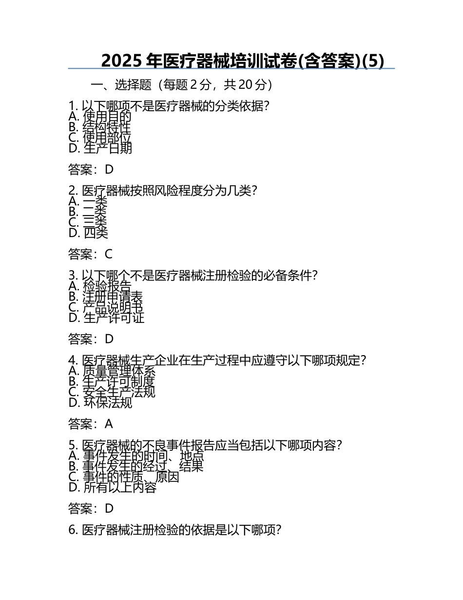 2025年医疗器械培训试卷(含答案)(5).docx_第1页