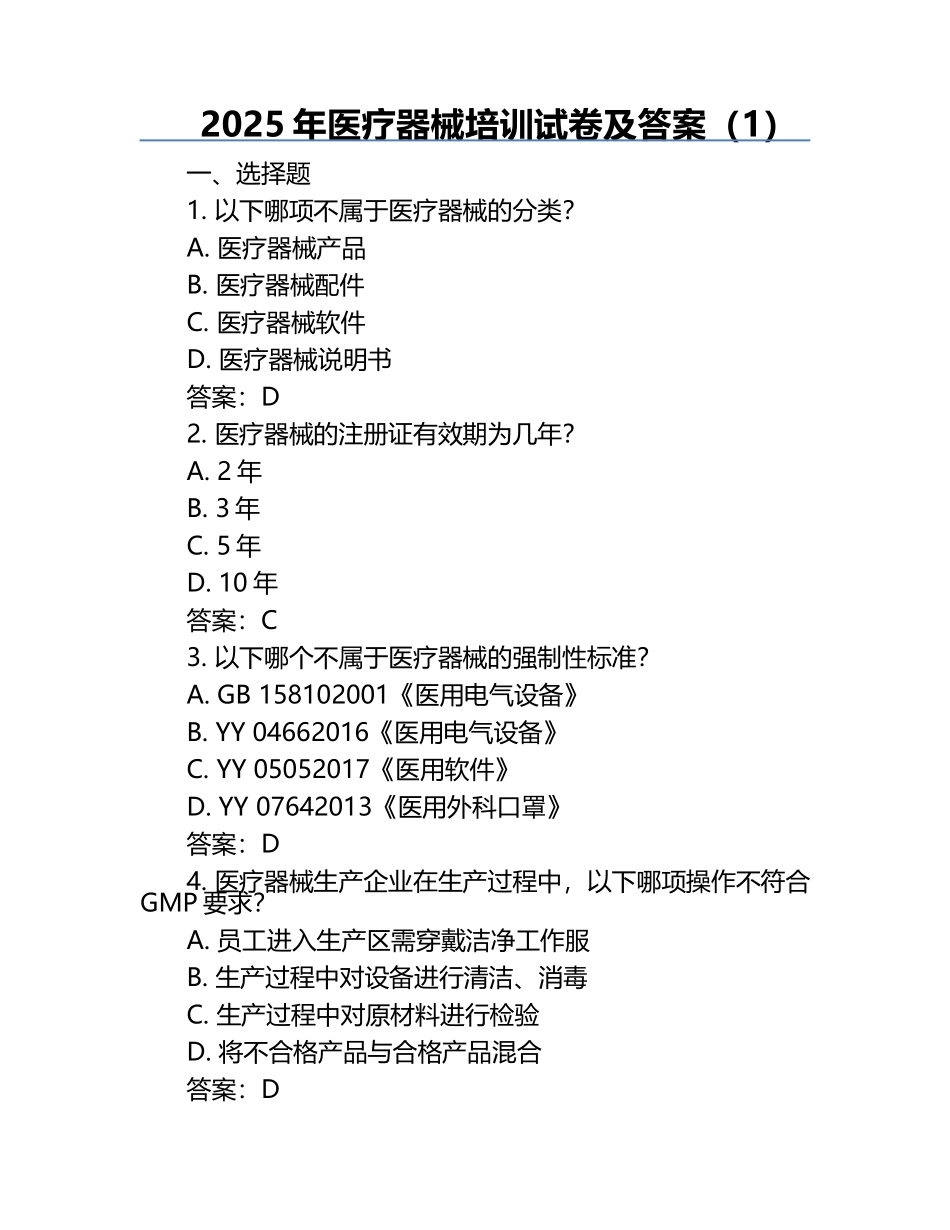 2025年医疗器械培训试卷及答案（1）.docx_第1页