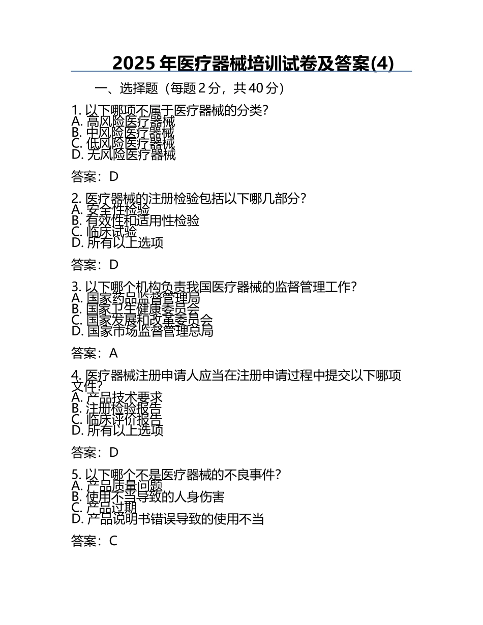 2025年医疗器械培训试卷及答案(4).docx_第1页