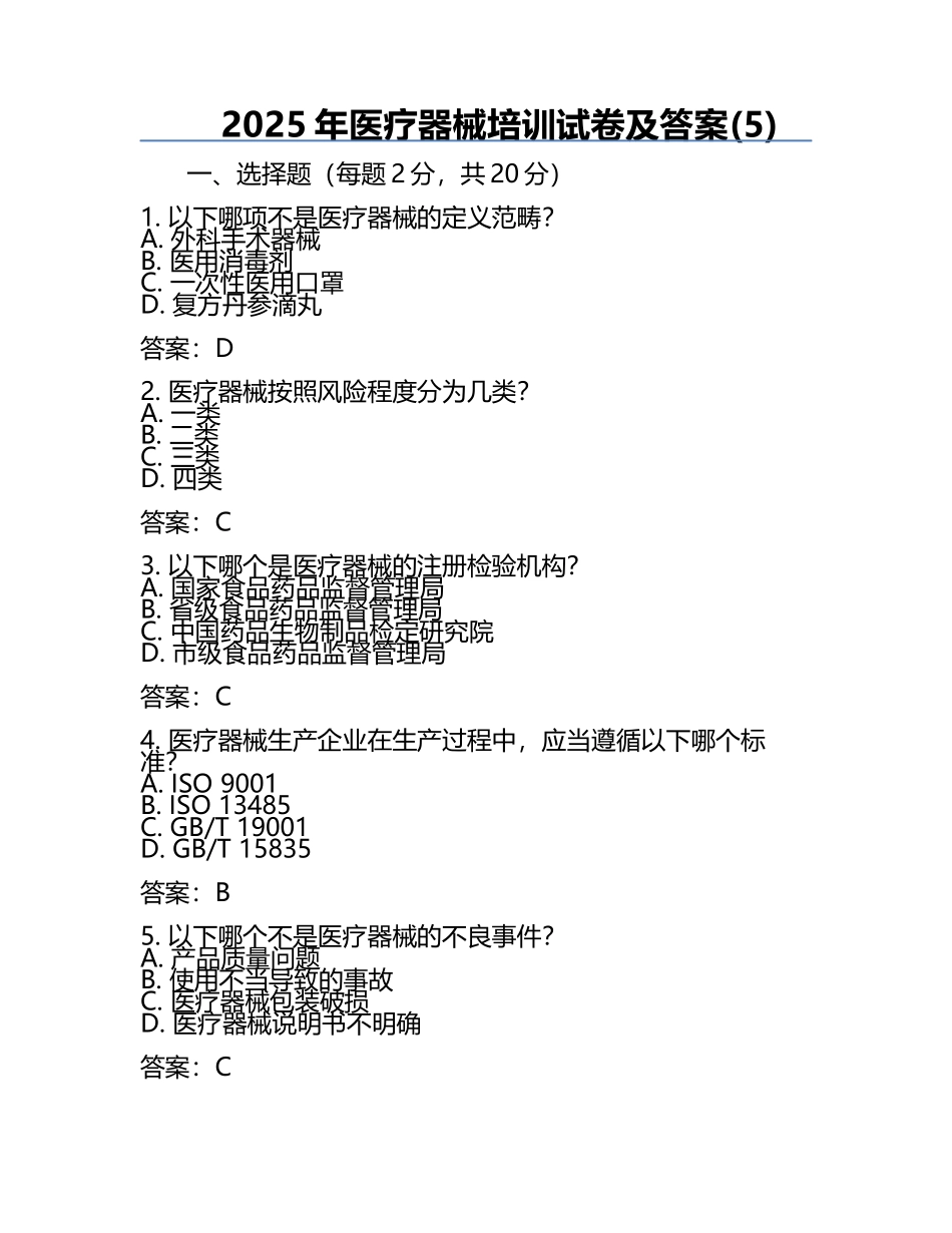 2025年医疗器械培训试卷及答案(5).docx_第1页