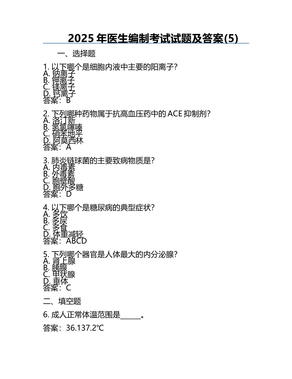 2025年医生编制考试试题及答案(5).docx_第1页