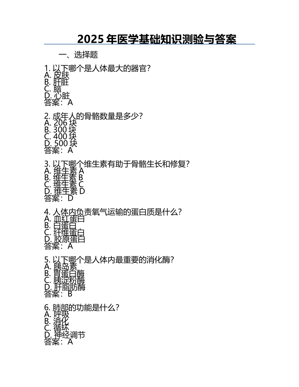 2025年医学基础知识测验与答案.docx_第1页