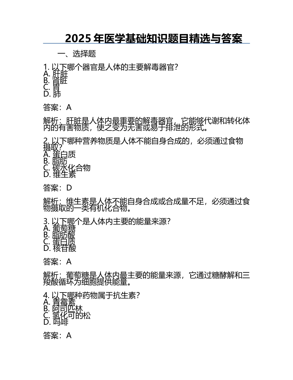 2025年医学基础知识题目精选与答案.docx_第1页