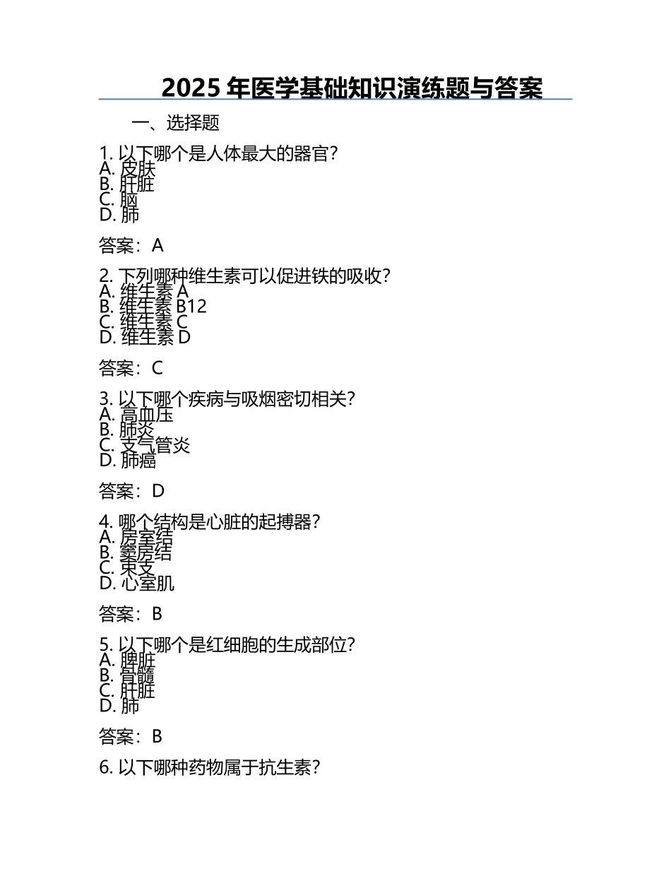 2025年医学基础知识演练题与答案.docx_第1页