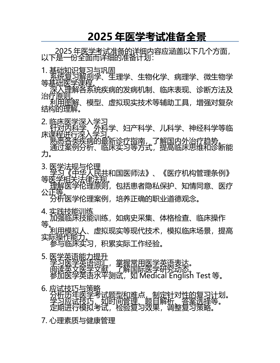 2025年医学考试准备全景.docx_第1页
