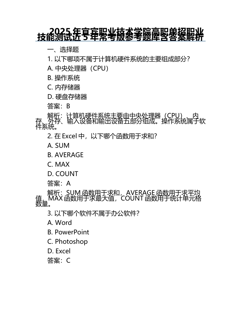 2025年宜宾职业技术学院高职单招职业技能测试近5年常考版参考题库含答案解析.docx_第1页