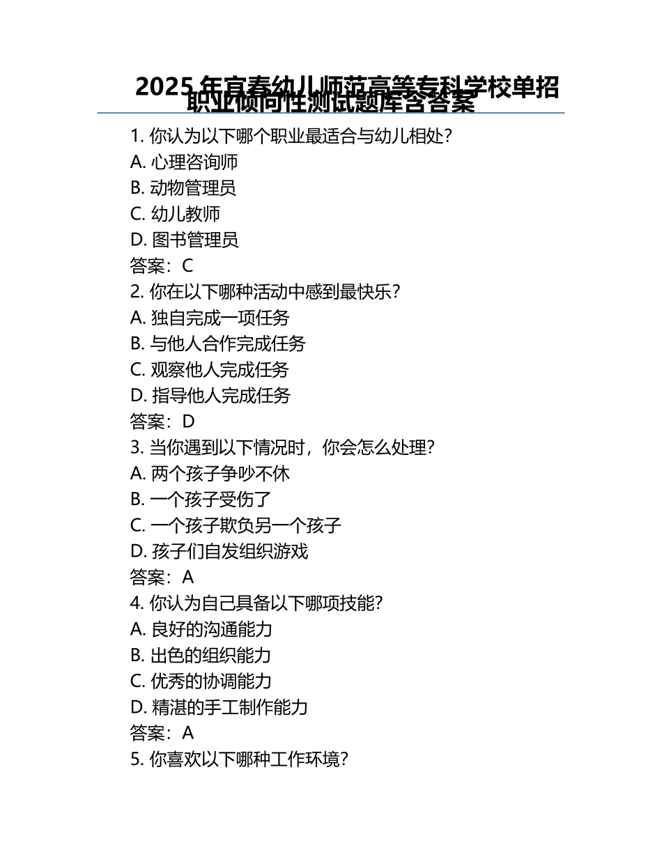 2025年宜春幼儿师范高等专科学校单招职业倾向性测试题库含答案.docx_第1页