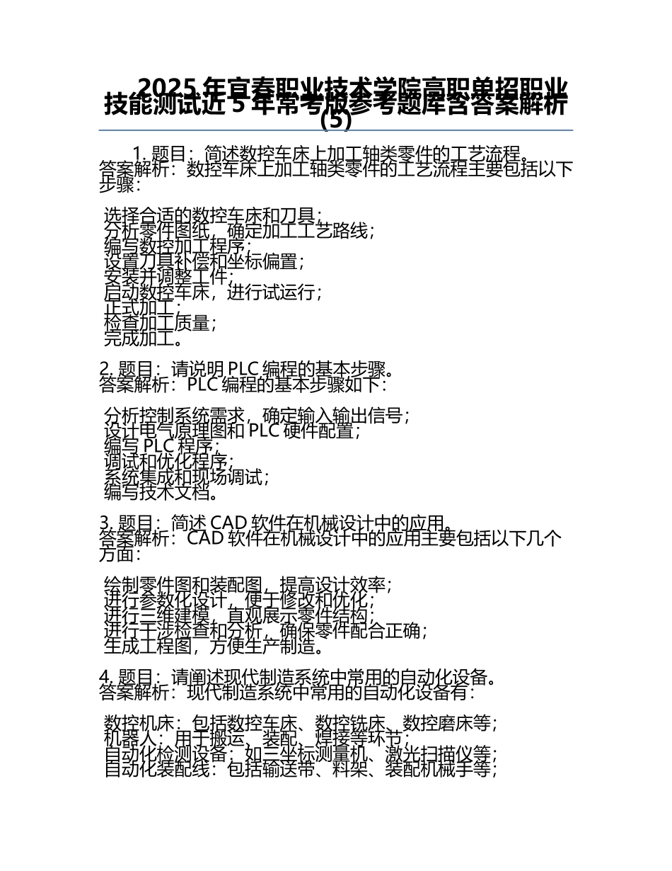 2025年宜春职业技术学院高职单招职业技能测试近5年常考版参考题库含答案解析(5).docx_第1页